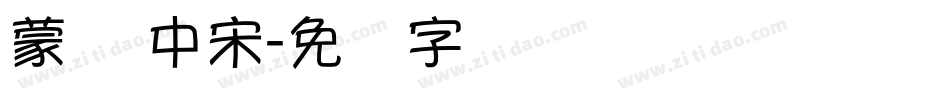 蒙纳 中宋字体转换